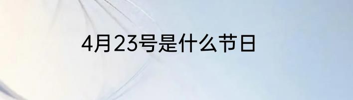 4月23号是什么节日