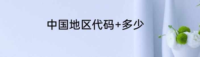 中国地区代码+多少