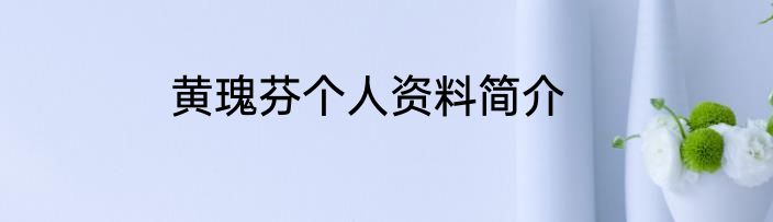 黄瑰芬个人资料简介