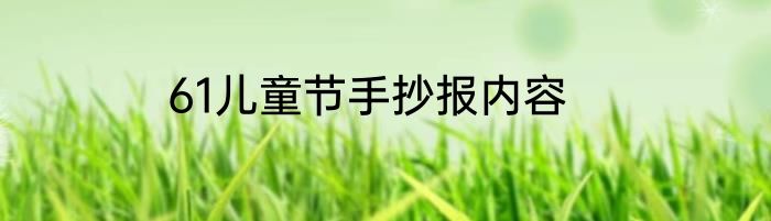 61儿童节手抄报内容