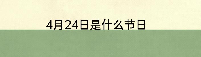 4月24日是什么节日