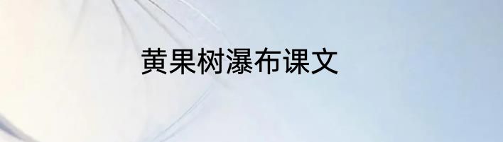 黄果树瀑布课文