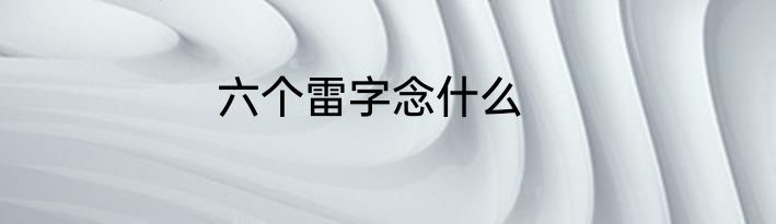 六个雷字念什么
