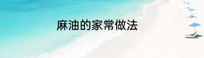麻油的家常做法