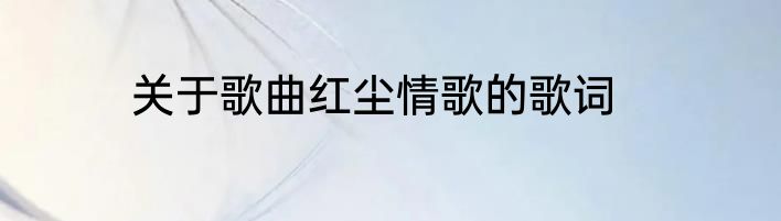 关于歌曲红尘情歌的歌词