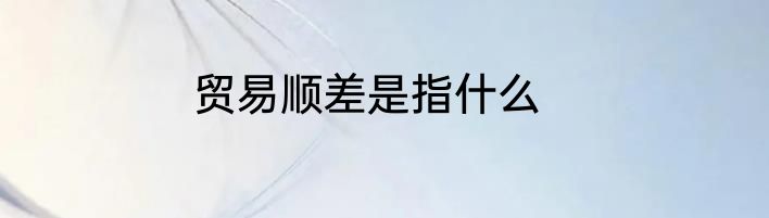 贸易顺差是指什么