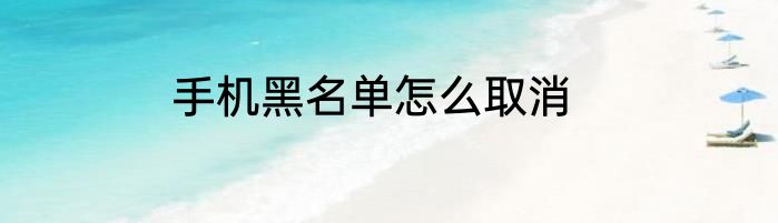手机黑名单怎么取消