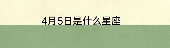 4月5日是什么星座