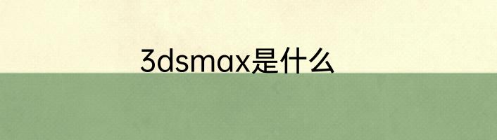 3dsmax是什么