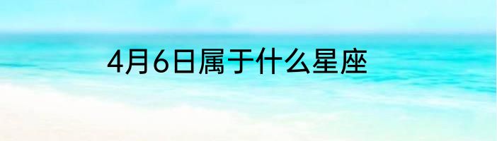 4月6日属于什么星座