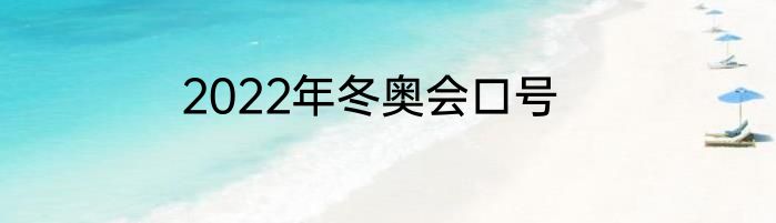 2022年冬奥会口号