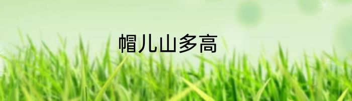 帽儿山多高