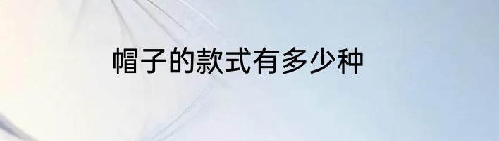 帽子的款式有多少种