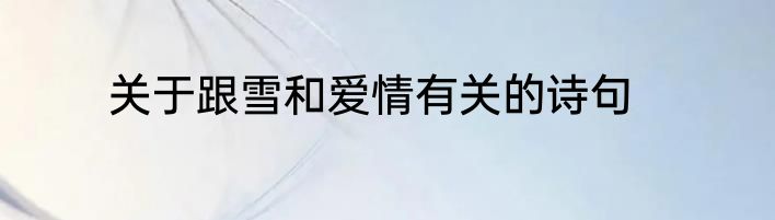 关于跟雪和爱情有关的诗句