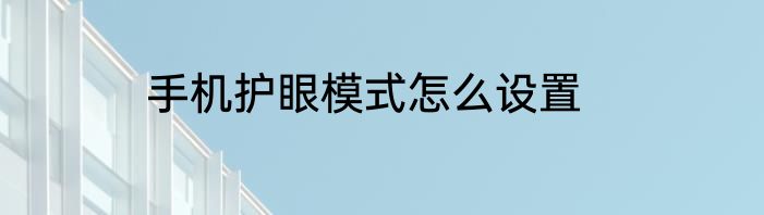 手机护眼模式怎么设置
