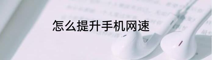 怎么提升手机网速