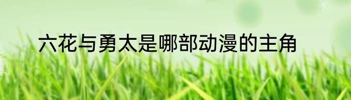 六花与勇太是哪部动漫的主角