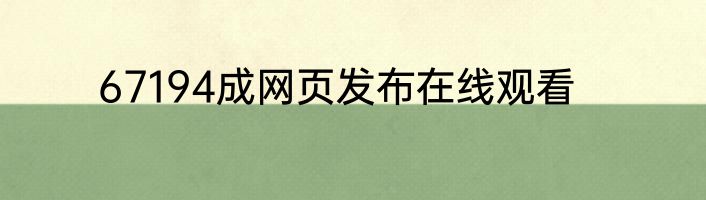 67194成网页发布在线观看