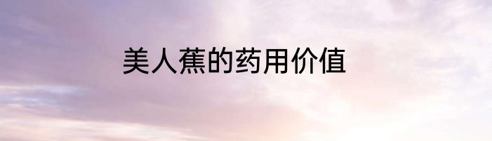 美人蕉的药用价值