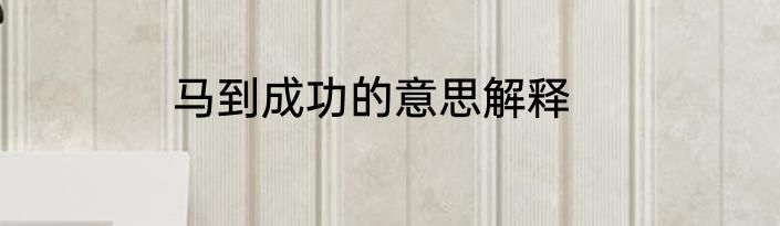 马到成功的意思解释