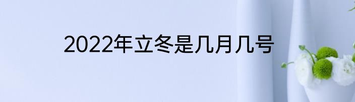 2022年立冬是几月几号