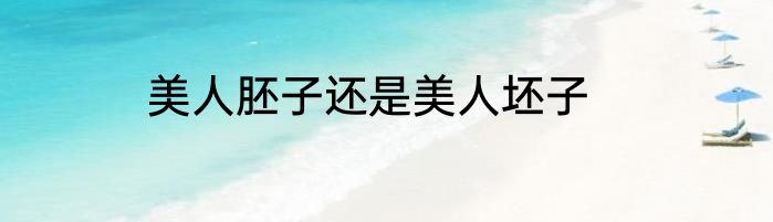 美人胚子还是美人坯子