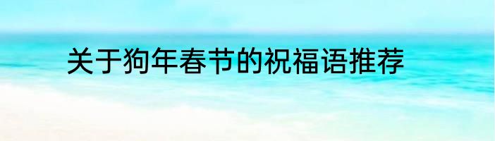 关于狗年春节的祝福语推荐