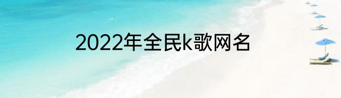 2022年全民k歌网名
