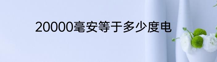 20000毫安等于多少度电