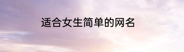 适合女生简单的网名
