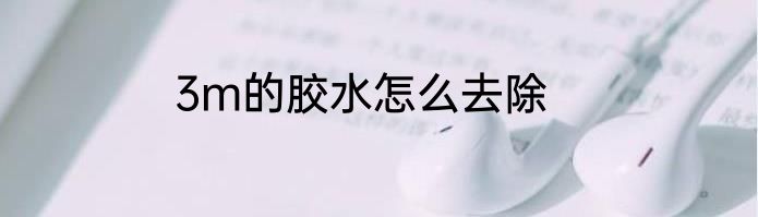 3m的胶水怎么去除
