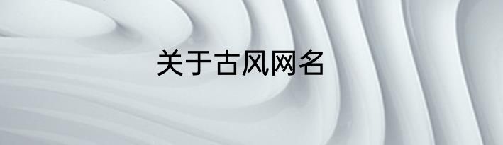 关于古风网名