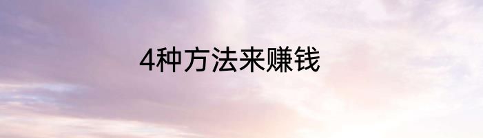 4种方法来赚钱