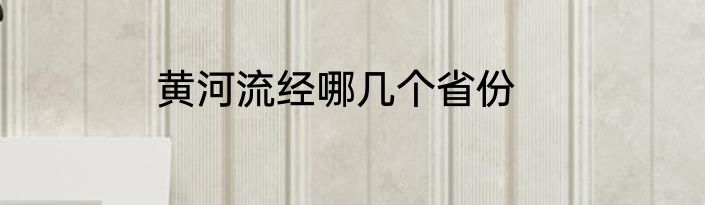 黄河流经哪几个省份