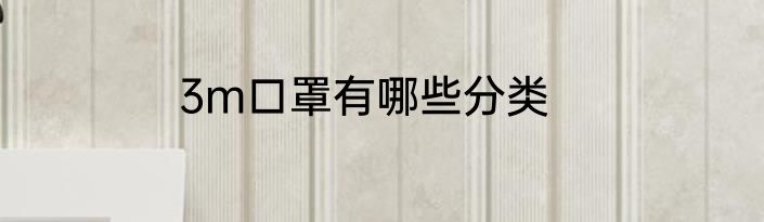 3m口罩有哪些分类