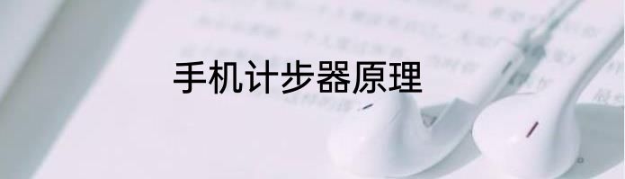 手机计步器原理
