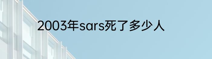 2003年sars死了多少人