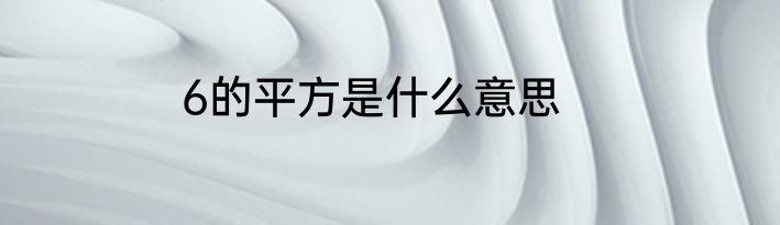 6的平方是什么意思