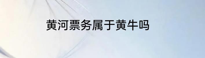 黄河票务属于黄牛吗