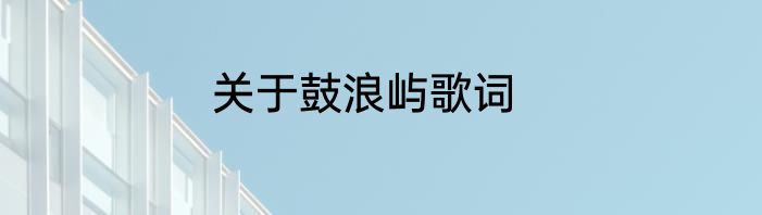 关于鼓浪屿歌词