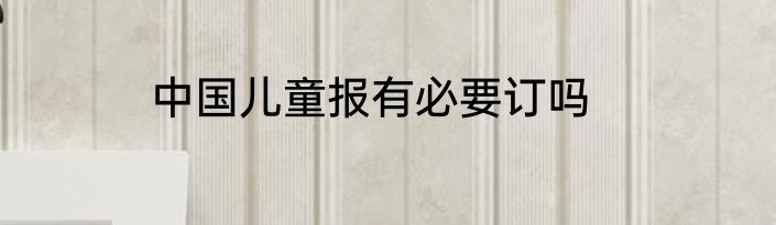 中国儿童报有必要订吗