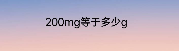 200mg等于多少g