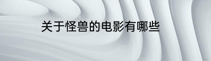 关于怪兽的电影有哪些