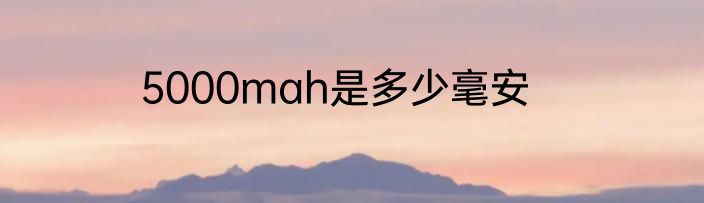 5000mah是多少毫安