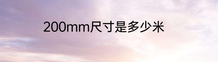 200mm尺寸是多少米
