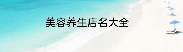 美容养生店名大全