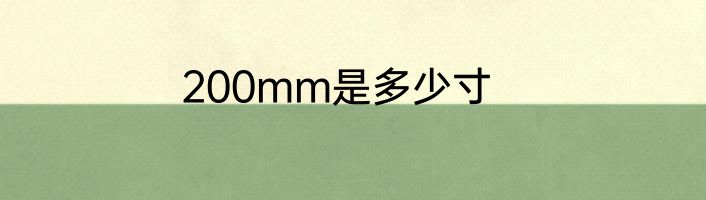 200mm是多少寸