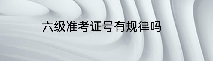 六级准考证号有规律吗