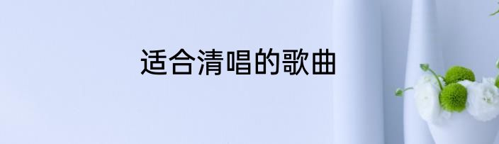 适合清唱的歌曲