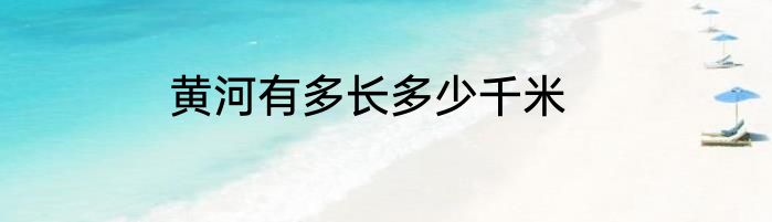 黄河有多长多少千米